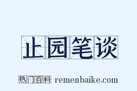 止园笔谈是什么意思的图片